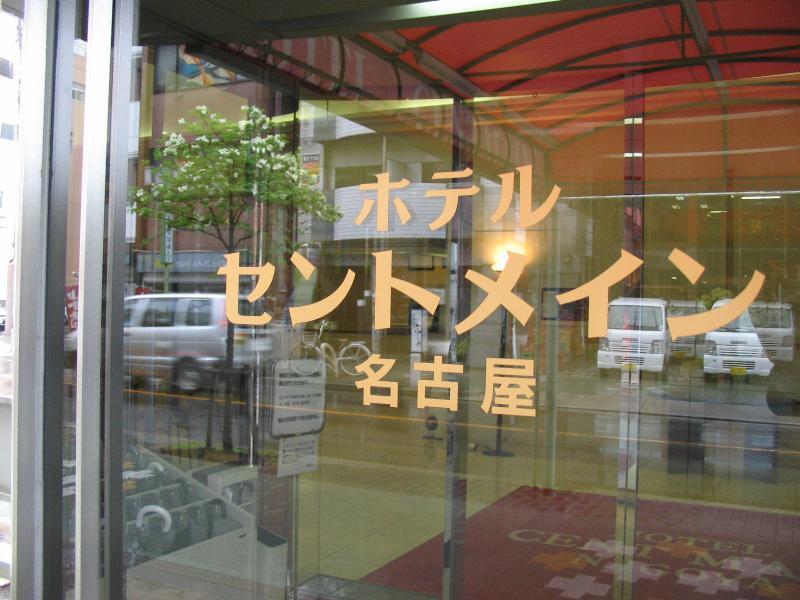 Hotel Centmain Nagoya Esterno foto